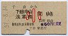 千倉→下総中山・浅草橋(小児)0197