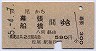松尾→幕張・船橋(昭和55年)