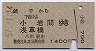 銚子→小岩・浅草橋(昭和57年)
