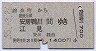 錦糸町→安房鴨川・江見(昭和55年)1773