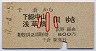 千倉→下総中山・浅草橋(小児)0066