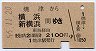 焼津→横浜・新横浜(昭和56年・2100円)