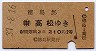 徳島→(讃)高松(昭和37年・2等210円)