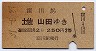 窪川→土佐山田(昭和37年・2等250円)