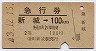 急行券・2等青★新城→100kmまで(昭和43年)