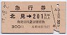 急行券★北見→201km以上(昭和49年・網走駅発行)