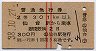 赤線2条★普通急行券(仙台から乗車・2等青・昭和38年)