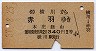(信)横川→赤羽(昭和37年・2等340円)
