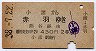小諸→赤羽(昭和38年・2等430円)