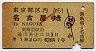 1等・緑地紋★東京都区内→名古屋(1920円)