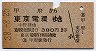 甲府→東京電環(昭和38年・2等380円)