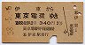 伊東→東京電環(昭和38年・2等340円)
