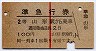 赤線1条★準急行券(山形から乗車・2等青・昭和36年)