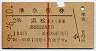 赤線1条★準急行券(浜松から乗車・2等青・昭和39年)