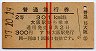 赤線2条★普通急行券(大阪から乗車・2等青・昭和37年)