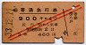 赤斜線2条★普通急行券(尻内から・3等赤・昭和33年)