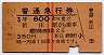 赤線2条★普通急行券(新庄から乗車・3等赤・昭和34年)