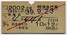 小田急・赤斜線★第2002列車(第2あしがら号)特急券
