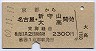 京都→名古屋・新守山・大高(昭和60年)