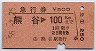 急行券★熊谷→100kmまで(昭和55年)