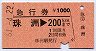 急行券★珠洲→200kmまで(昭和61年)