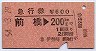 急行券★前橋→200kmまで(昭和54年・伊勢崎駅発行)