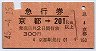 急行券★京都→201km以上(昭和45年)