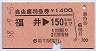自由席特急券★福井→150kmまで(昭和58年)