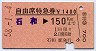 自由席特急券・発駅補充★石和→150kmまで(昭和58年)