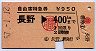 (職)赤影文字・自由席特急券★長野→400km(昭和57年)