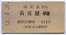 名古屋印刷・簡委A型★(ム)武並→名古屋(昭和53年)