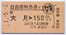 自由席特急券★大月→150kmまで(平成元年)