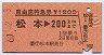 自由席特急券・民間外注★松本→200kmまで(昭和60年)