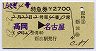 しらさぎ4号・特急券(高岡→名古屋・昭和62年)