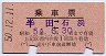 名古屋印刷★乗車票(半田⇔石浜・昭和50年)