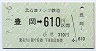 北近畿タンゴ鉄道★豊岡→610円(平成7年)