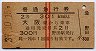 赤線2条★普通急行券(大阪から乗車・2等青・昭和39年)