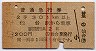 赤線2条★普通急行券(仙台から乗車・2等青・昭和40年)