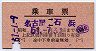 名古屋印刷★乗車票(名古屋⇔石浜・昭和51年)