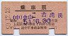 名古屋印刷★乗車票((中)金山⇔古虎渓・昭和50年)