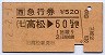 急行券★((七)高松→50km(平成2年)