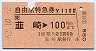 自由席特急券(韮崎→100km・昭和62年)