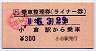 乗車整理券(ライナー券・小倉駅・平成5年)