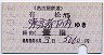 名鉄→国鉄★D型補片(有松→東京都区内・昭和61年)