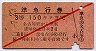 赤斜線1条・3等赤★準急行券(名古屋駅から・昭和30年)