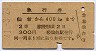 2等青★急行券(仙台→400km・昭和41年)