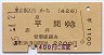 東京都区内→平(426)(昭和55年)