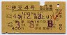 列車名印刷★伊豆4号・急行指定席券(昭和45年)