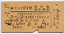列車名印刷★おくいず1号・急行指定席券(昭和45年)