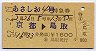 あさしお4号・特急券(京都→鳥取・昭和52年)